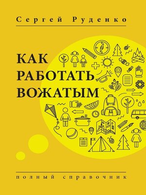 cover image of Как работать вожатым. Полный справочник
